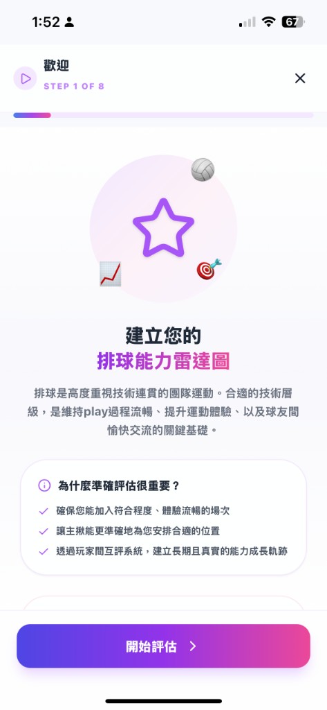 Jolly App 建立排球能力雷達圖：歡迎與評估引導畫面