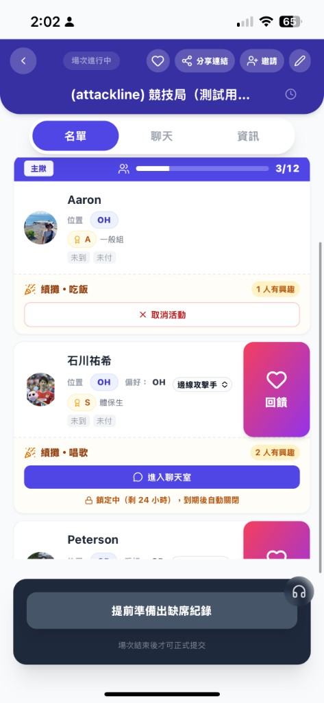 Jolly App 場次名單：續攤意願、進入聊天室與回饋
