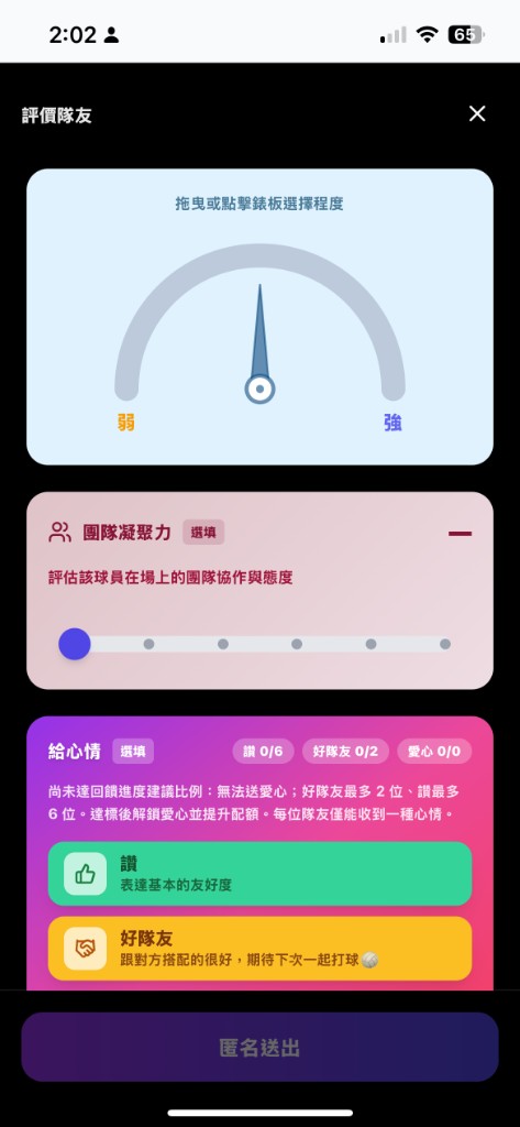 Jolly App 賽後評價隊友：凝聚力、讚與好隊友等心情回饋