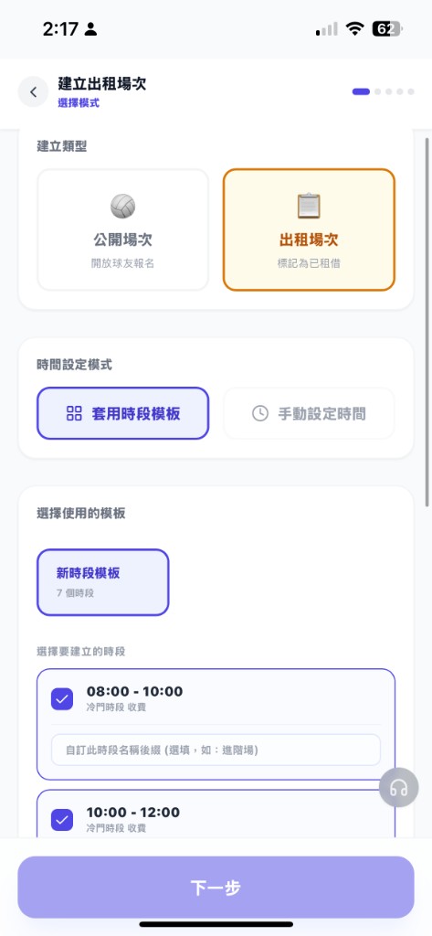 Jolly 球館後台建立出租場次－選擇模式：公開／出租切換、套用時段模板，一次勾選多個時段